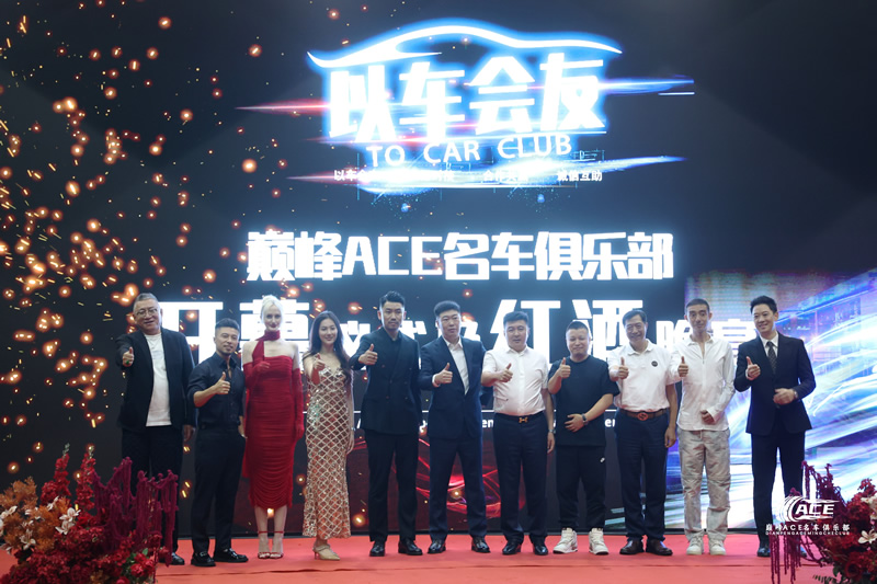 巅峰ACE名车俱乐部红酒晚宴